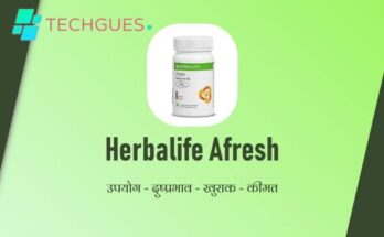 Herbalife Afresh के फायदे, नुकसान, खुराक, सावधानी, कीमत